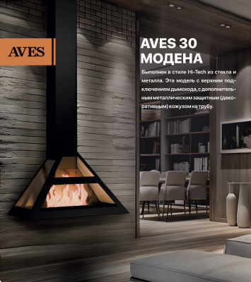 Подвесной камин Aves 30 Модена пристенный со стеклом