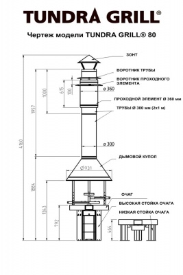 Дровяной гриль TUNDRA GRILL Basic High 80 Antique