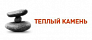 Тёплый Камень Тёплый Камень