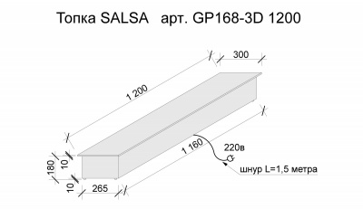 3D Электротопка Salsa