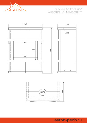 Камин ASTON 700 «VYBORG» Н-1276 Амфиболит диаметр дымохода: 150 мм