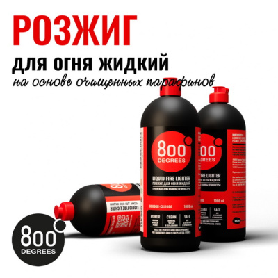 Розжиг для огня жидкий 800 Degrees Быстрый розжиг, 1000 мл