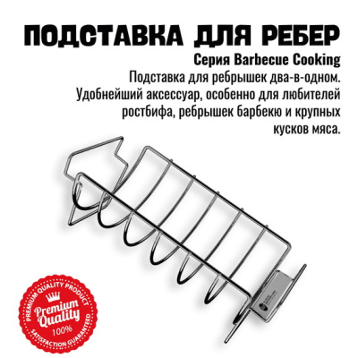 Подставка решетка для запекания ребрышек 800 Degrees Rib & Roast Rack