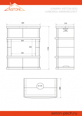 Камин ASTON 600 «VYBORG» Н-1276 Амфиболит диаметр дымохода: 150 мм