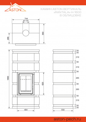Камин ASTON Вертикаль «RANTALA» Н-1600 Талькохлорит / Пироксенит диаметр дымохода: 150 мм