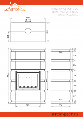 Камин ASTON 700 «RANTALA» Н-1600 Талькохлорит / Пироксенит диаметр дымохода: 150 мм