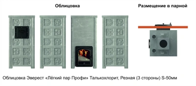 Печь Эверест "Легкий пар Профи" каменка «по-серому», Талькохлорит, S-50 мм, Резная (3 стороны) диаметр дымохода: 120 мм Печь Эверест "Легкий пар Профи" каменка «по-серому», Талькохлорит, S-50 мм, Резная (3 стороны) диаметр дымохода: 120 мм