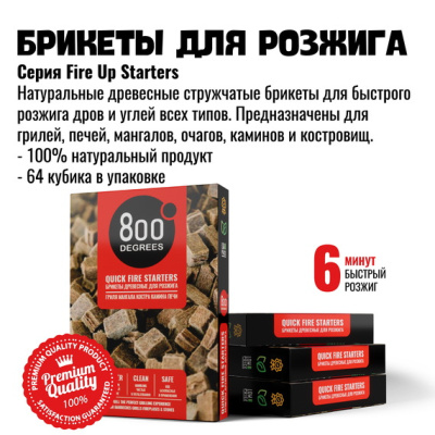 Брикеты для розжига 800 Degrees Легкий розжиг, 64 плитки