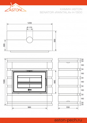 Камин ASTON SENATOR «RANTALA» Н-1300 Талькохлорит / Пироксенит диаметр дымохода: 150 мм