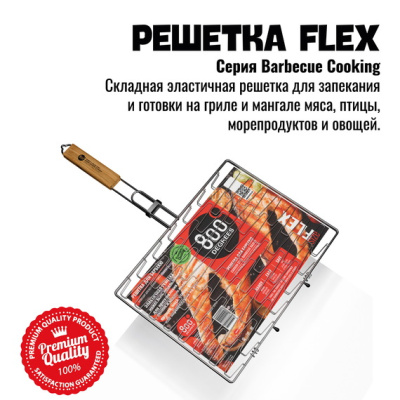 Решетка барбекю эластичная 800 Degrees Barbecue Flex Basket