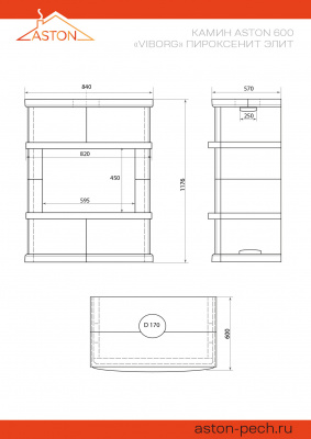 Камин ASTON 600 «VYBORG» Н-1276 Пироксенит Элит диаметр дымохода: 150 мм