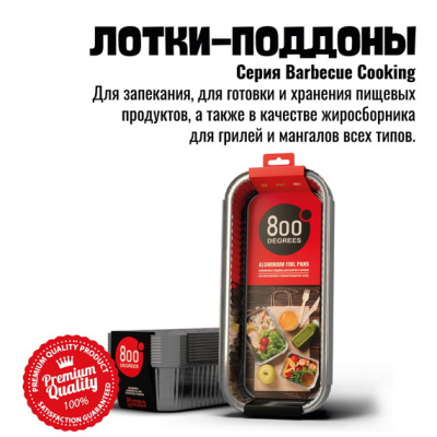 Алюминиевые поддоны 800 Degrees Foil Pans L-size, 10 шт