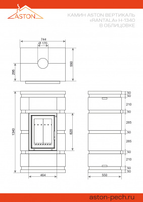 Камин ASTON Вертикаль «RANTALA» Н-1340 Талькохлорит / Пироксенит диаметр дымохода: 150 мм