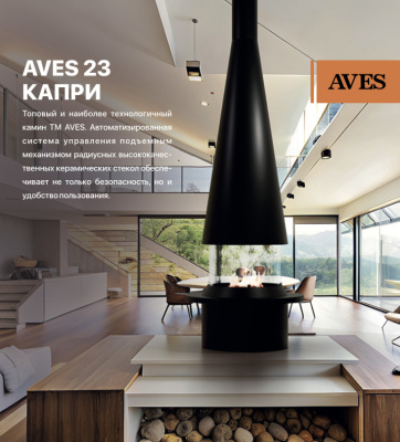 Островной камин Aves 23 Капри
