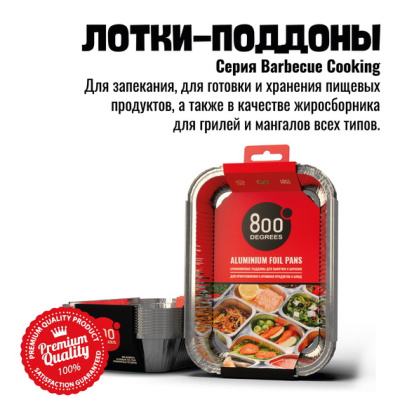Алюминиевые поддоны 800 Degrees Foil Pans M-size, 10 шт