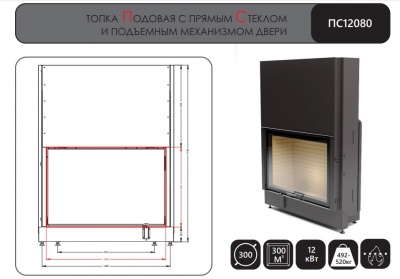 Каминная топка АСТОВ ПС 12080