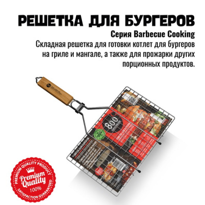 Решетка барбекю для бургеров L-size 800 Degrees Burger Holder