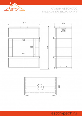 Камин ASTON 700 «PILLAU» Н-1276 Талькохлорит диаметр дымохода: 150 мм