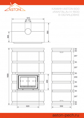 Камин ASTON 600 «RANTALA» Н-1600 Талькохлорит / Пироксенит диаметр дымохода: 150 мм