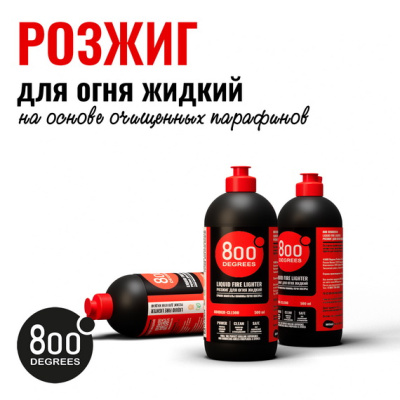 Розжиг для огня жидкий 800 Degrees Быстрый розжиг, 500 мл