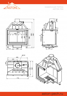 Каминная топка ASTON 700 диаметр дымохода: 150 мм