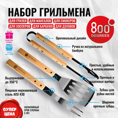 Набор грильмена Red Line 800 Degrees Stainless Steel BBQ Bamboo Tools Set